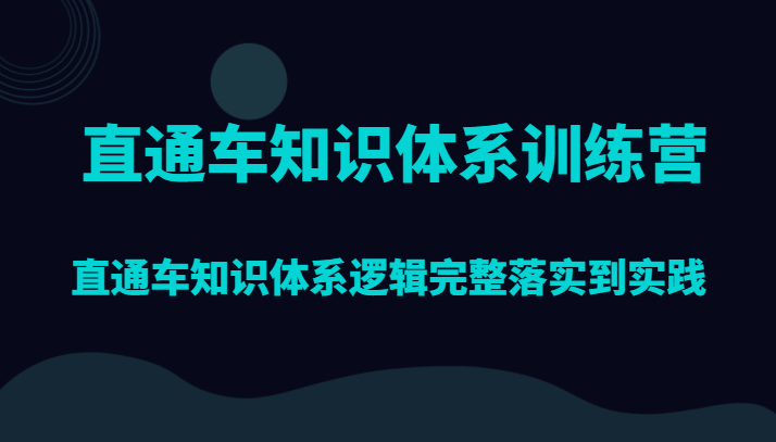 直通车知识体系训练营，直通车知识体系逻辑完整落实到实践-创客聚集地