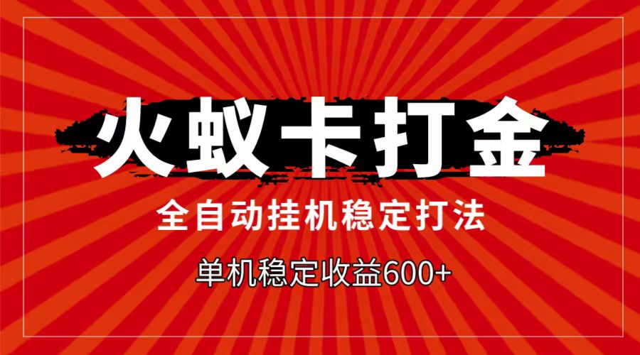 火蚁卡打金项目，自动挂机稳定玩法，单机日入600+-创客聚集地