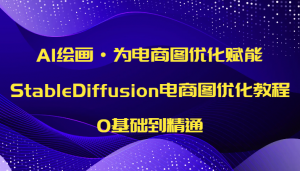 AI绘画·为电商图优化赋能，StableDiffusion电商图优化教程，0基础到精通-创客聚集地