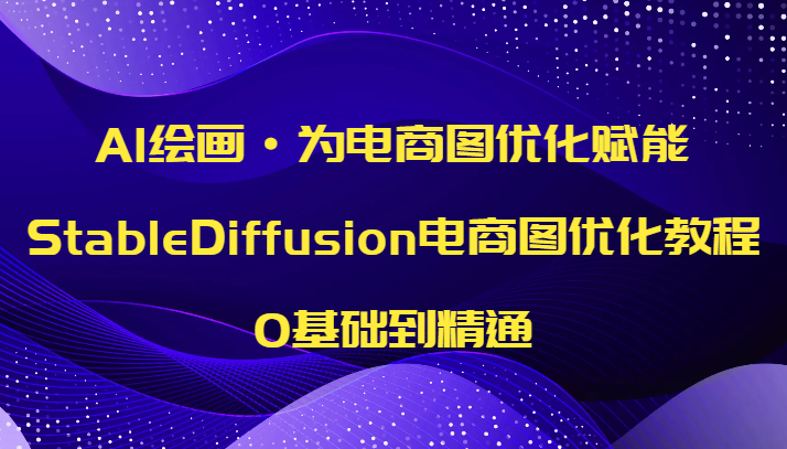 AI绘画·为电商图优化赋能，StableDiffusion电商图优化教程，0基础到精通-创客聚集地