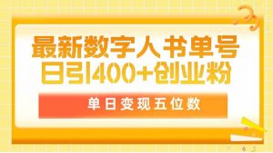 最新数字人书单号日400+创业粉，单日变现五位数，市面卖5980附软件和详…-创客聚集地