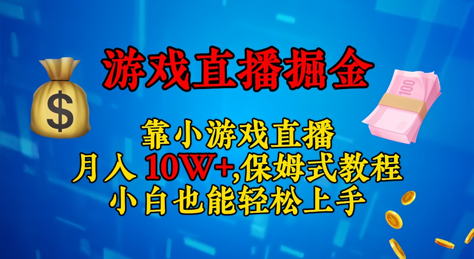 靠小游戏直播，日入3000+,保姆式教程 小白也能轻松上手-创客聚集地