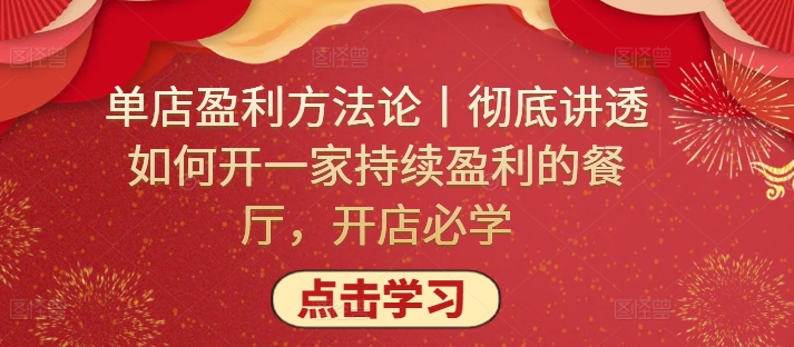 单店盈利方法论丨彻底讲透如何开一家持续盈利的餐厅，开店必学-创客聚集地