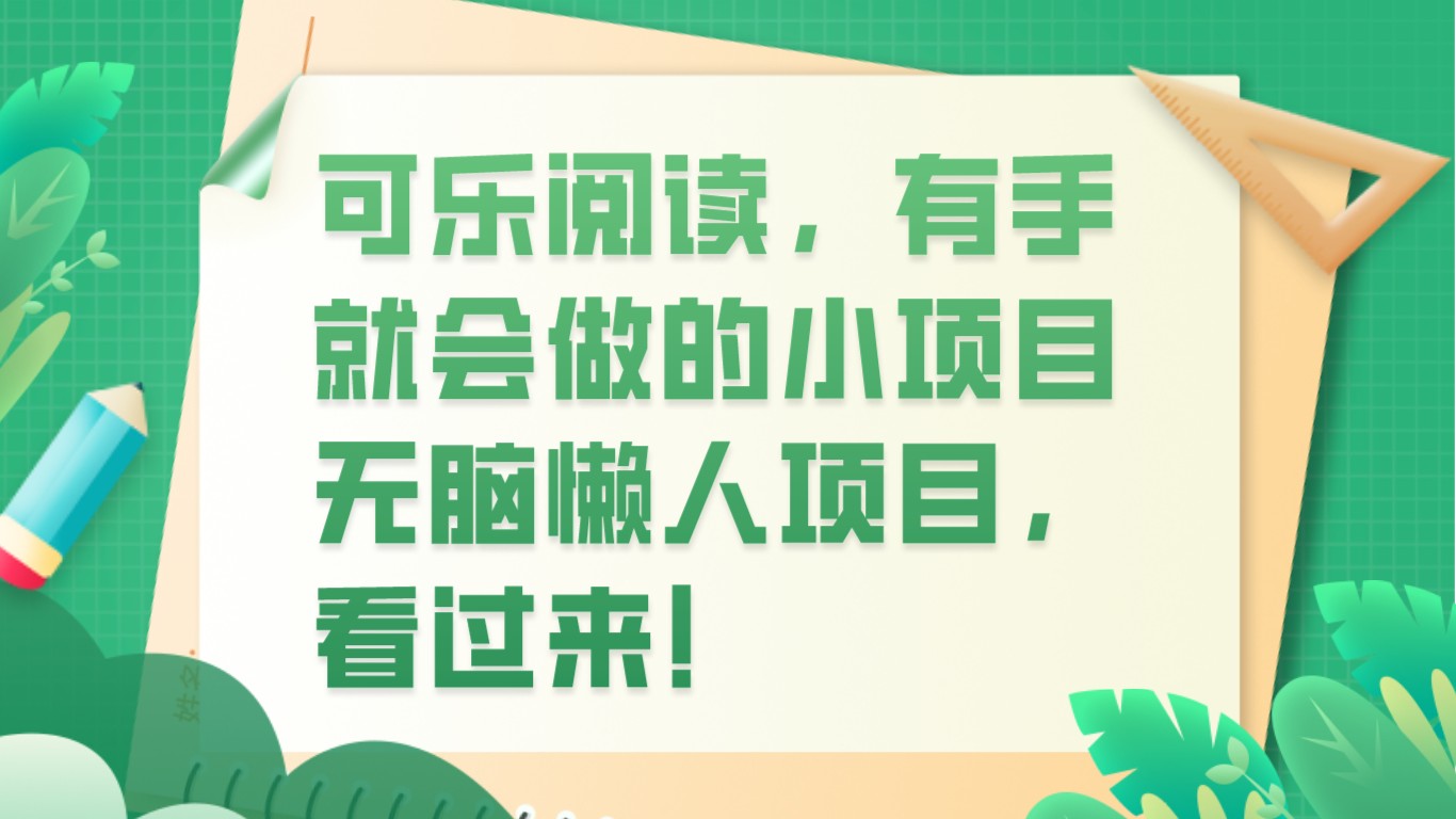 可乐阅读，有手就会做的小项目，无脑懒人项目-创客聚集地