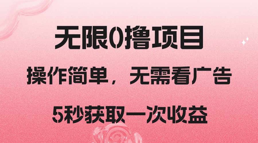 撸新平台，5秒获取一次收益，简单无脑操作-创客聚集地
