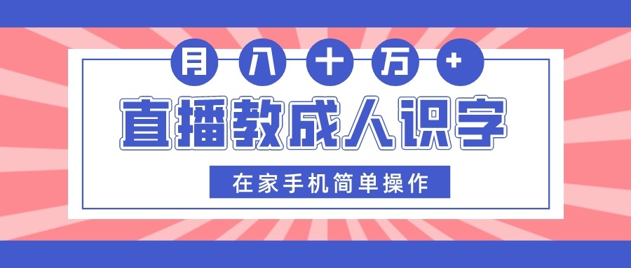 直播教成人识字，在家手机简单操作，月入10万-创客聚集地