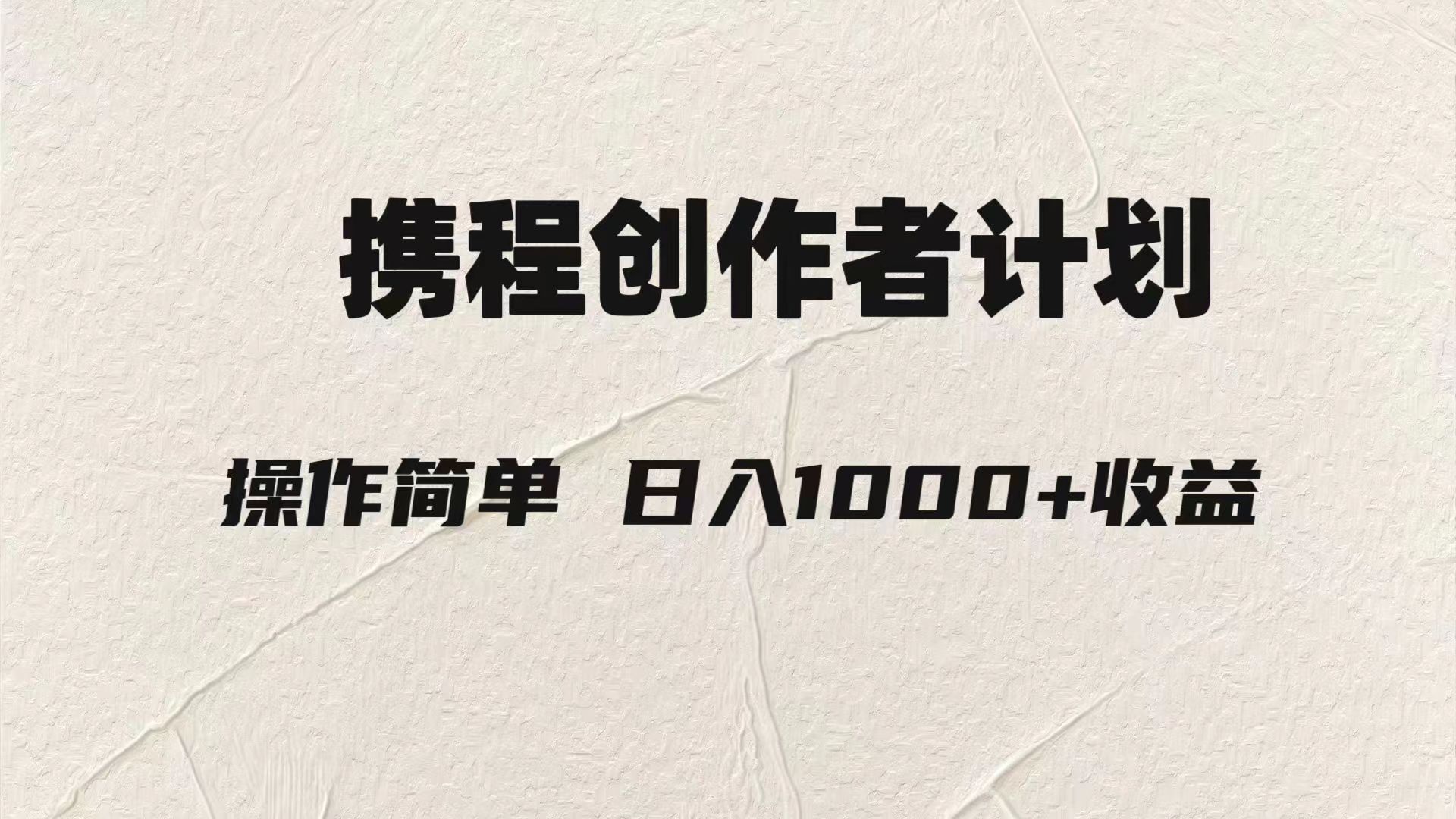 轻松日入1000元.携程创作者3.0玩法，利用ai一分钟生产1条原创视频，-创客聚集地