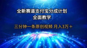 全新赛道  支付宝分成计划，全面教学 三分钟一条原创视频 月入3万＋-创客聚集地