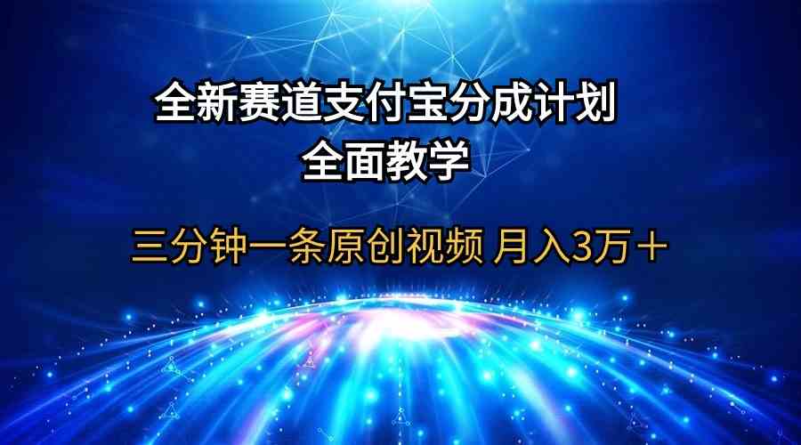 全新赛道  支付宝分成计划，全面教学 三分钟一条原创视频 月入3万＋-创客聚集地