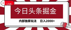 今日头条掘金，30秒一篇文章，内部独家玩法，日入2000+-创客聚集地