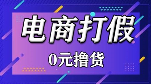 外面收费2980的某宝打假吃货项目最新玩法【仅揭秘】-创客聚集地
