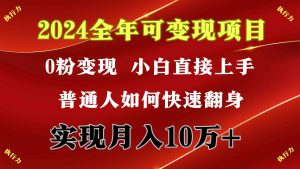 2024 全年可变现项目，一天的收益至少2000+，上手非常快，无门槛-创客聚集地
