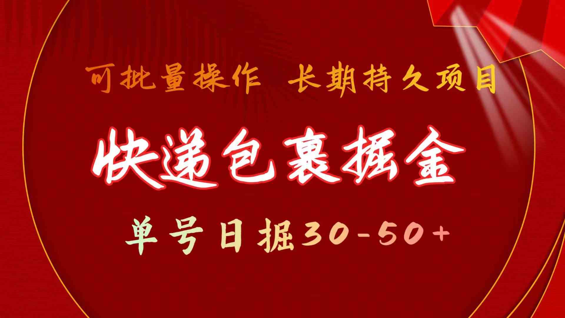快递包裹掘金 单号日掘30-50+ 可批量放大 长久持久项目-创客聚集地