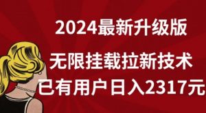 【全网独家】2024年最新升级版，无限挂载拉新技术，已有用户日入2317元-创客聚集地