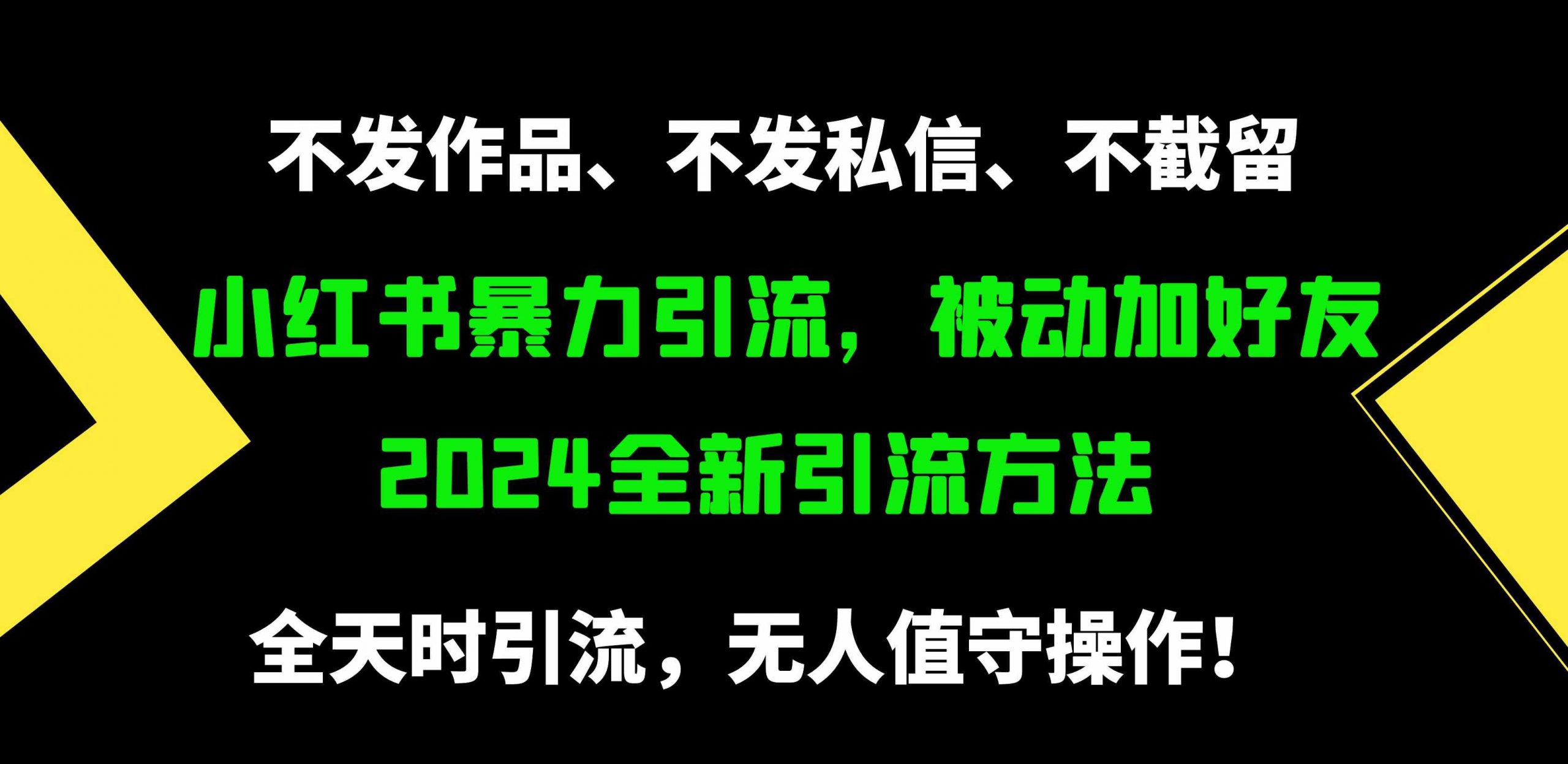 小红书暴力引流，被动加好友，日＋500精准粉，不发作品，不截流，不发私信-创客聚集地