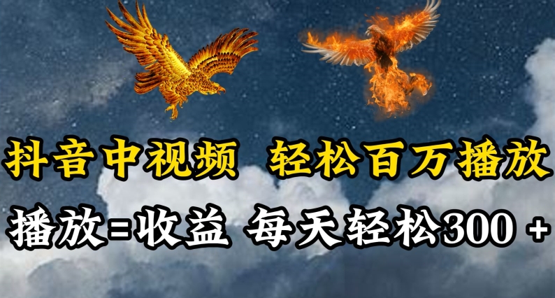 抖音中视频轻松百万播放，有播放就有收益，每天轻松两三张-创客聚集地