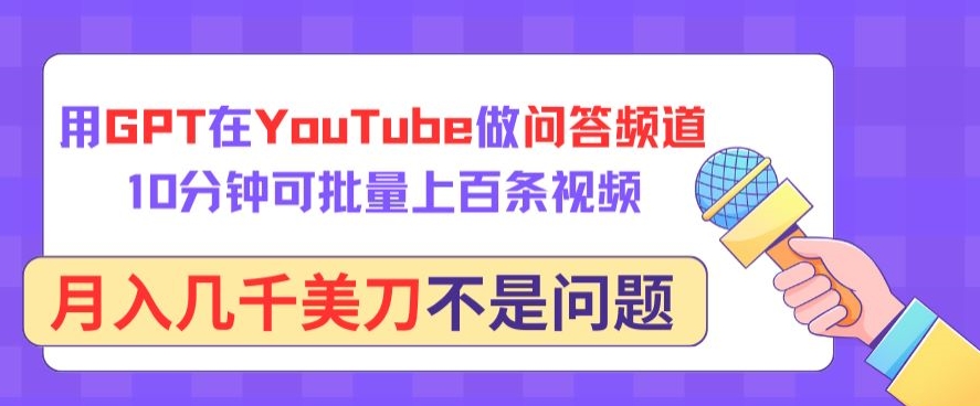 用GPT在YouTube做问答频道，10分钟可批量上百条视频，月入几千美刀不是问题-创客聚集地