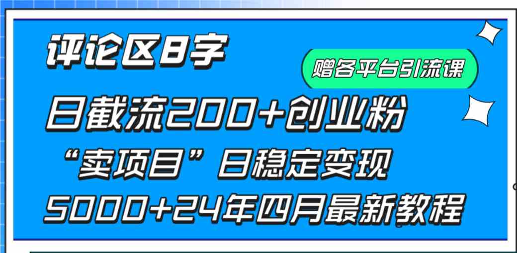 评论区8字日载流200+创业粉  日稳定变现5000+24年四月最新教程！-创客聚集地