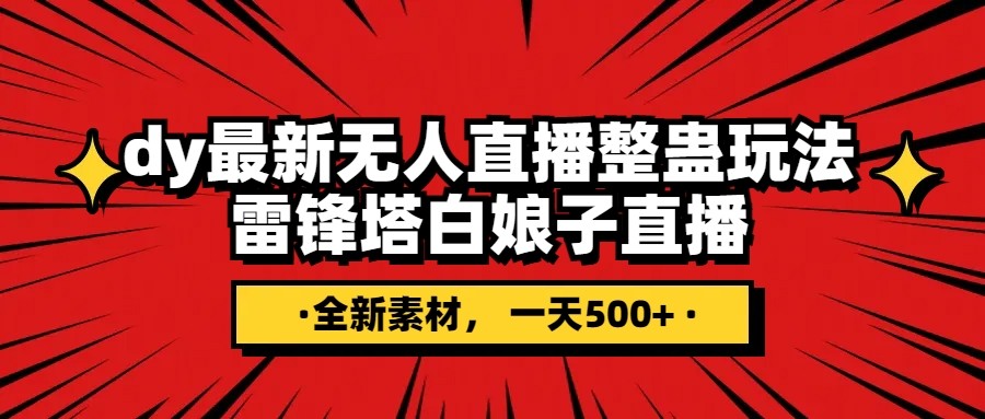 抖音整蛊直播无人玩法，雷峰塔白娘子直播 全网独家素材+搭建教程 日入500+-创客聚集地