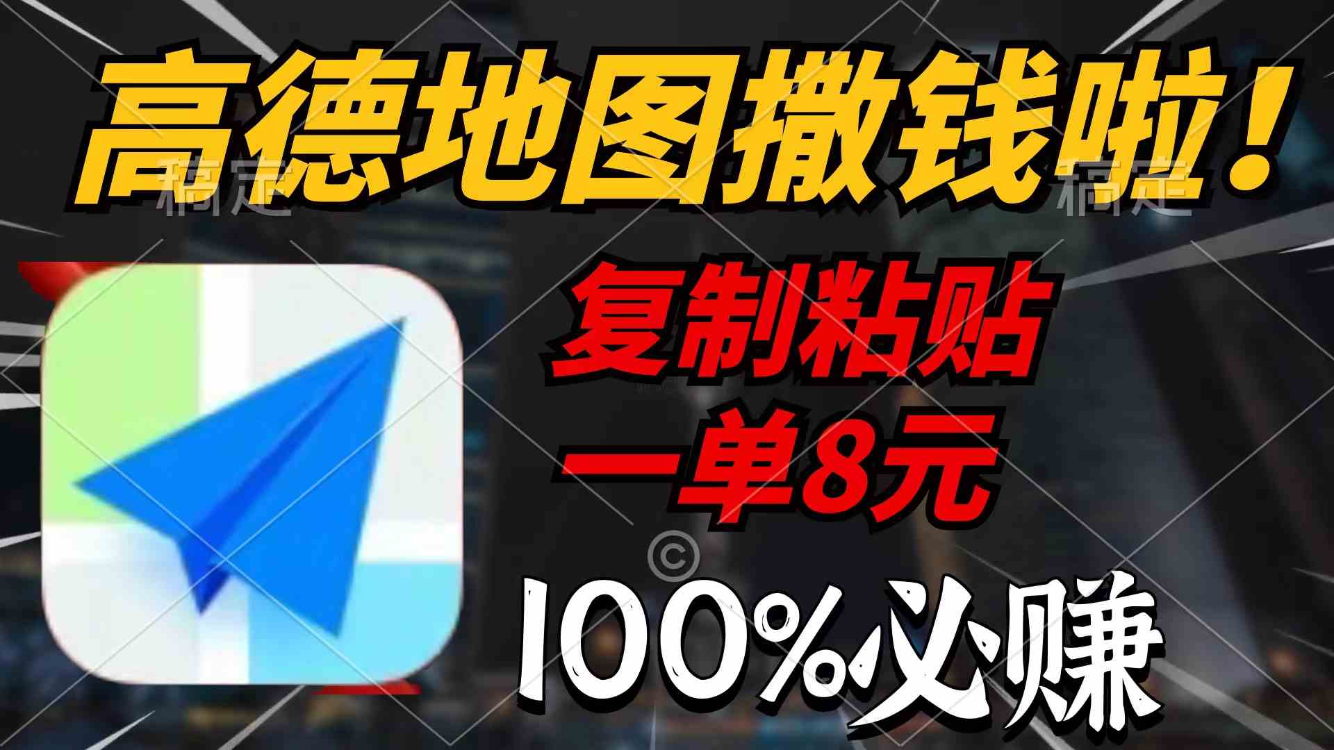 高德地图撒钱啦，复制粘贴一单8元，一单2分钟，100%必赚-创客聚集地