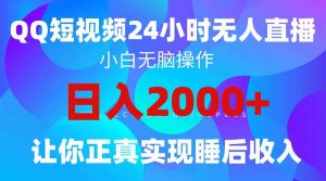 2024全新蓝海赛道,QQ24小时直播影视短剧,简单易上手,实现睡后收入4位数-创客聚集地