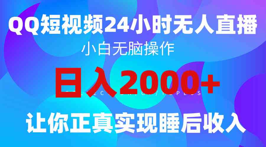 2024全新蓝海赛道，QQ24小时直播影视短剧，简单易上手，实现睡后收入4位数-创客聚集地