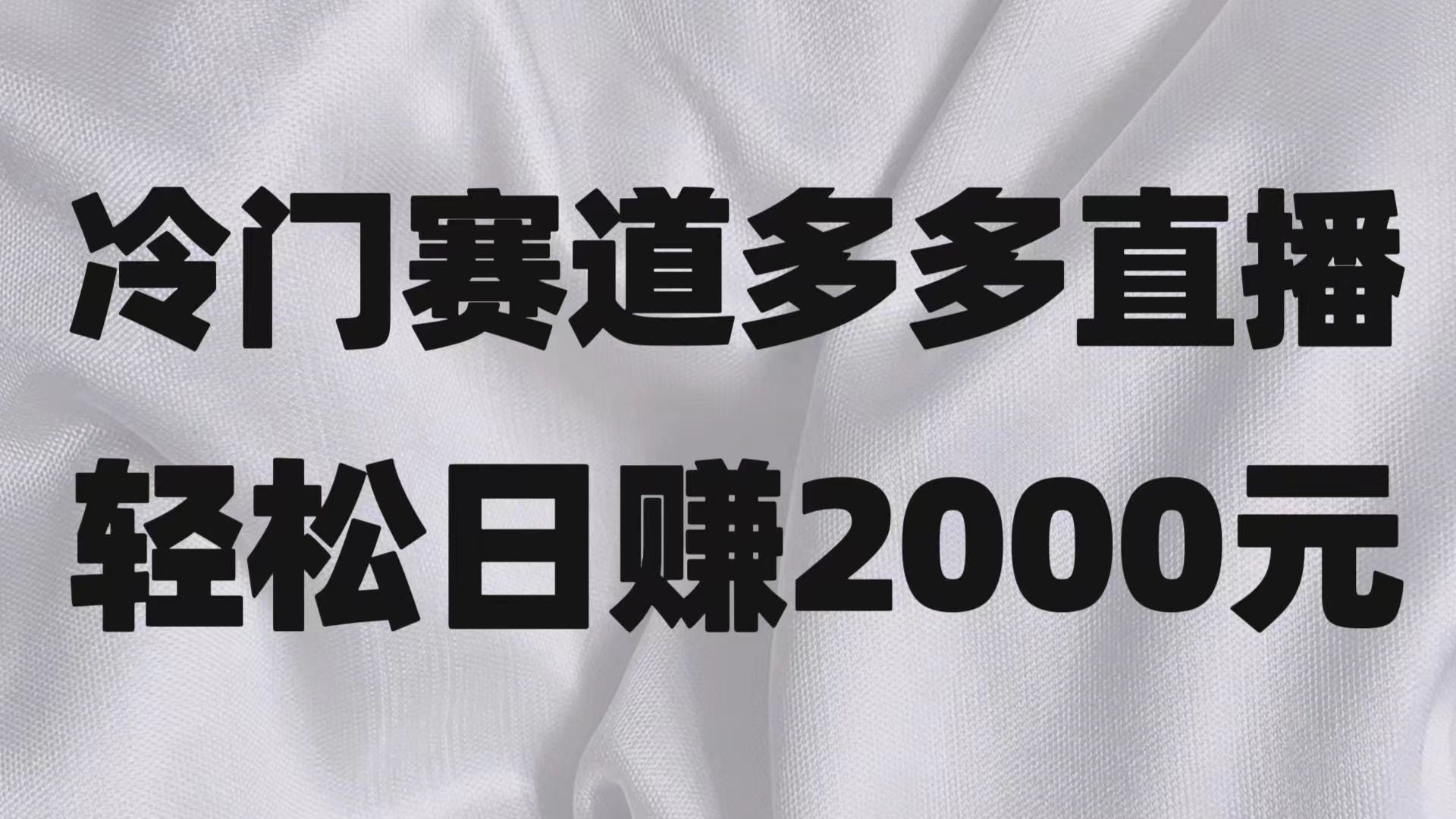 冷门赛道拼多多直播项目，简单念稿子，日收益2000＋-创客聚集地