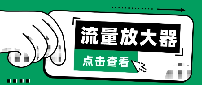 流量放大器，抖音公私域变现+soul私域轰炸器-创客聚集地