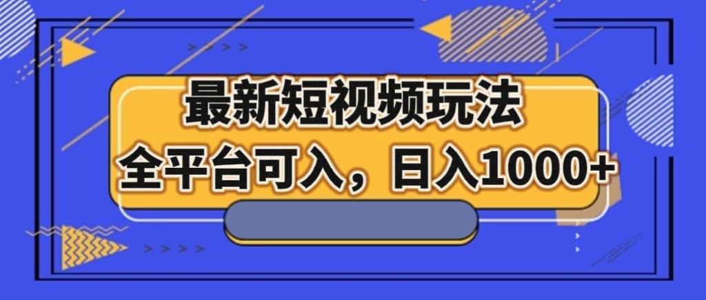 最新短视频玩法，全平台可入，日入1000+-创客聚集地