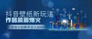 抖音壁纸号新玩法，作品篇篇爆火，日收益500+-创客聚集地