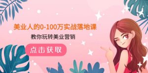 美业人的0-100万实战落地课，教你玩转美业营销（43节课）-创客聚集地