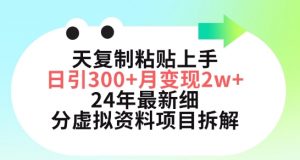 三天复制粘贴上手日引300+月变现五位数，小红书24年最新细分虚拟资料项目拆解-创客聚集地