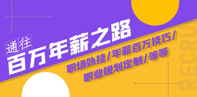 通往百万年薪之路·陪跑训练营：职场外挂/年薪百万技巧/职业规划定制/等等-创客聚集地
