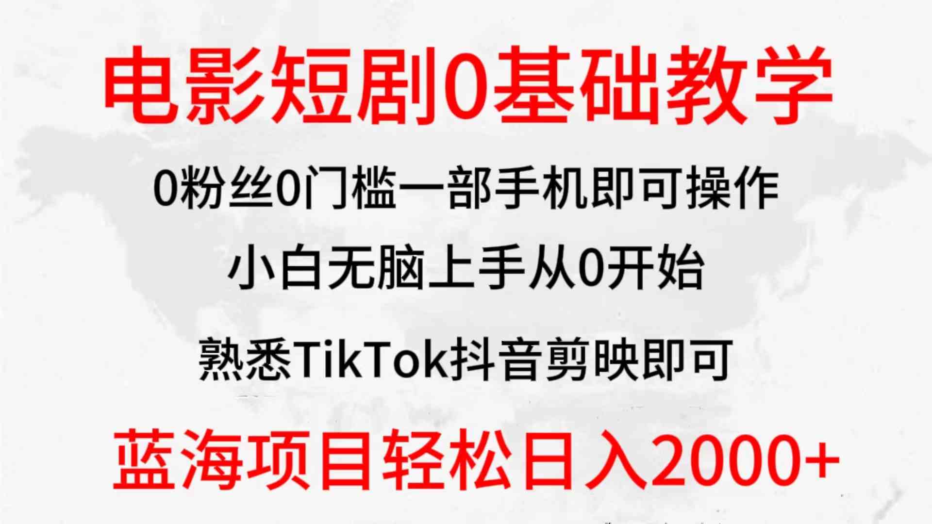 2024全新蓝海赛道，电影短剧0基础教学，小白无脑上手，实现财务自由-创客聚集地