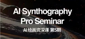 AI绘画资深课第五期 掌握AI绘画，实现各种商业变现【第五期】-创客聚集地