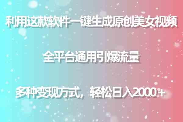 利用这款软件一键生成原创美女视频 全平台通用引爆流量 多种变现日入2000＋-创客聚集地
