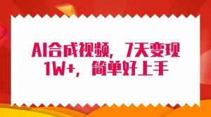 4月最新AI合成技术，7天疯狂变现1W+，无脑纯搬运！-创客聚集地