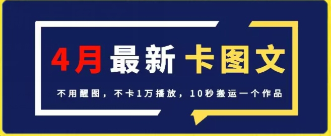 4月抖音最新卡图文，不用醒图，不卡1万播放，10秒搬运一个作品-创客聚集地