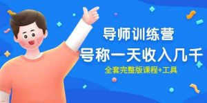 最近很火的《导师训练营》号称一天收入几千（全套完整版课程+工具）-创客聚集地