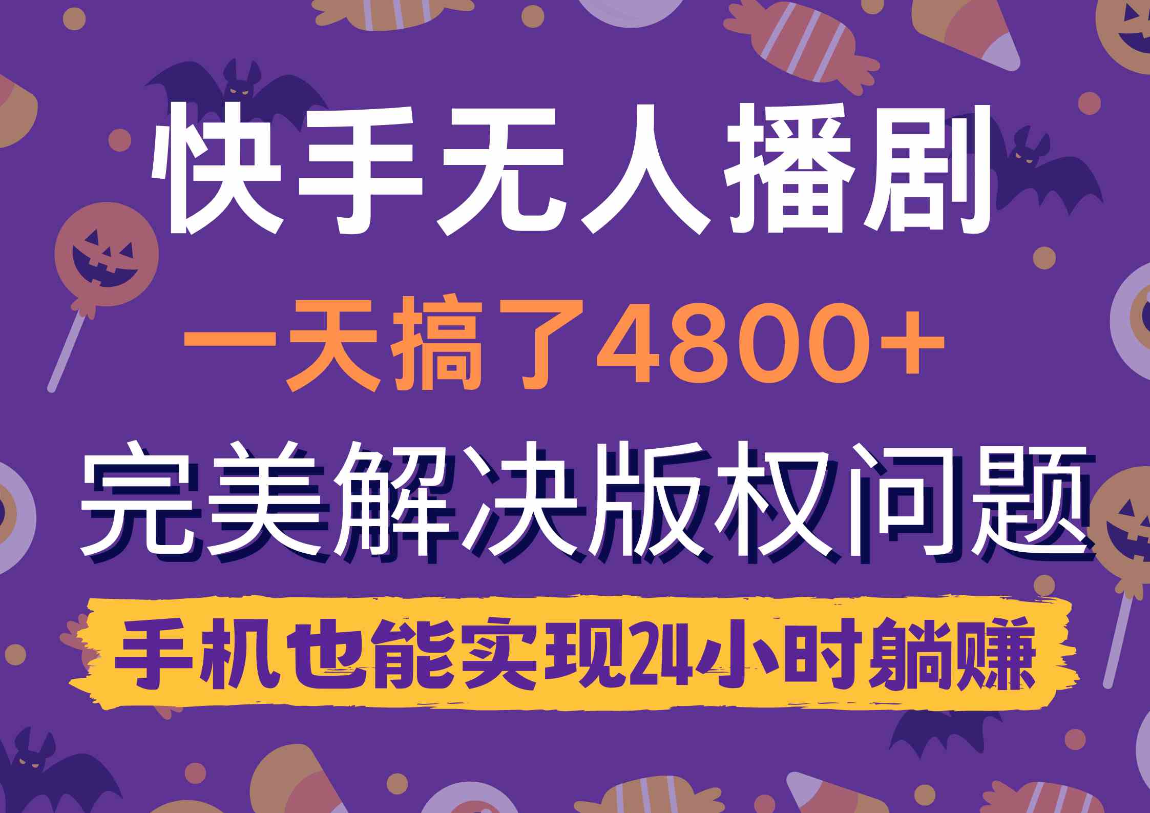 快手无人播剧，一天搞了4800+，完美解决版权问题，手机也能实现24小时躺赚-创客聚集地