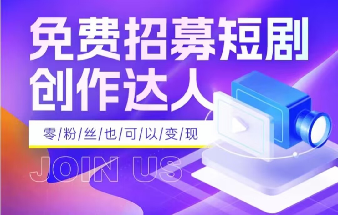全网首发抖音短剧蓝海项目，低门槛零成本日入四位数，每日操作半小时即可-创客聚集地