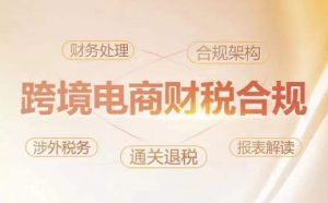 跨境老板财税合规特训营，规避财税风险、提升企业利润-创客聚集地