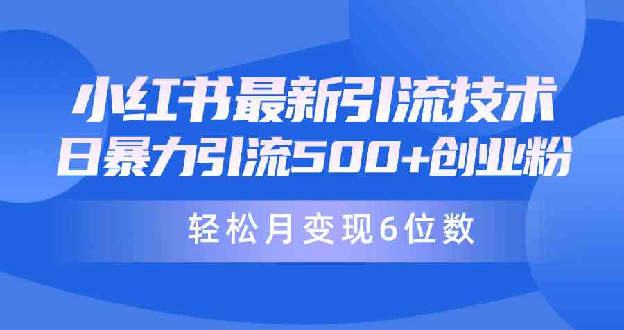日引500+月变现六位数24年最新小红书暴力引流兼职粉教程-创客聚集地