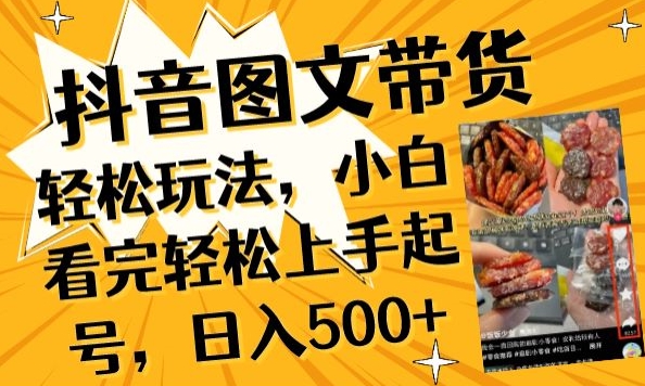 抖音图文带货已过时?那你不如仔细看看这个，小白看完轻松上手起号，日入500+不是梦-创客聚集地