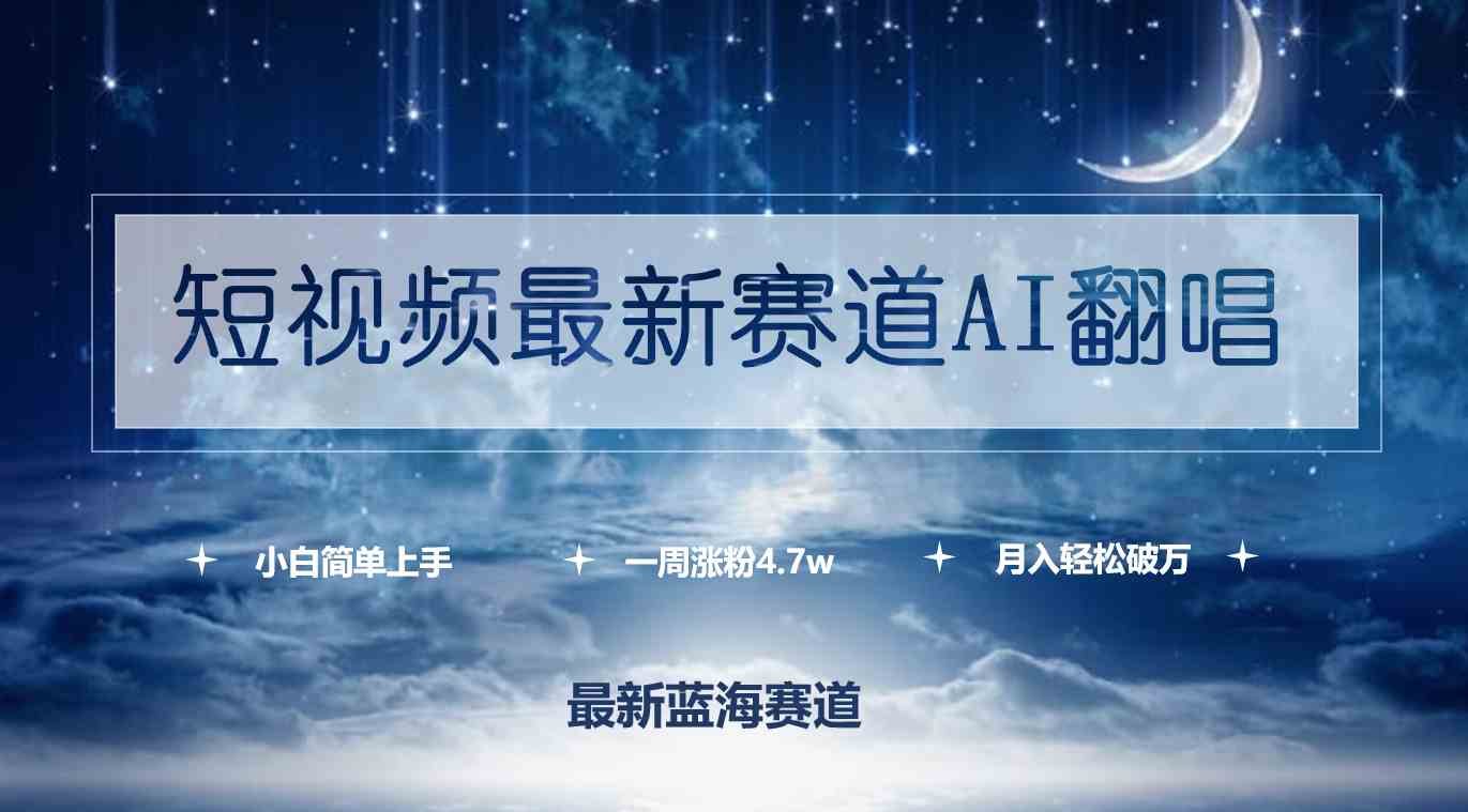 短视频最新赛道AI翻唱，一周涨粉4.7w，小白也能上手，月入轻松破万-创客聚集地