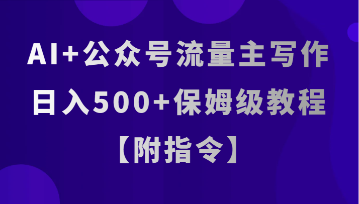 AI+公众号流量主写作，日入500+保姆级教程【附指令】-创客聚集地