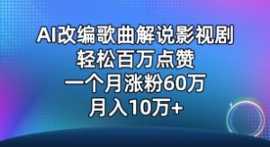 AI改编歌曲解说影视剧，唱一个火一个，单月涨粉60万，轻松月入10万-创客聚集地