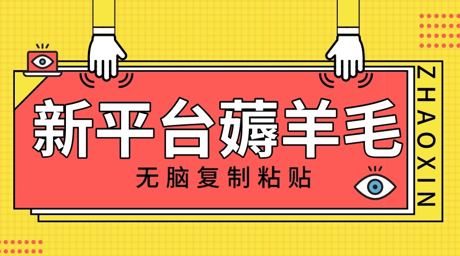 新平台撸收益，无脑复制粘贴，1万阅读100块，可多号矩阵操作-创客聚集地