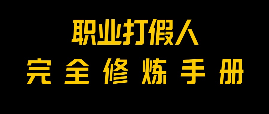 全网首发！一单上万，小白也能做，价值6888的打假项目免费分享！-创客聚集地