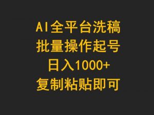 AI全平台洗稿，批量操作起号日入1000+复制粘贴即可-创客聚集地